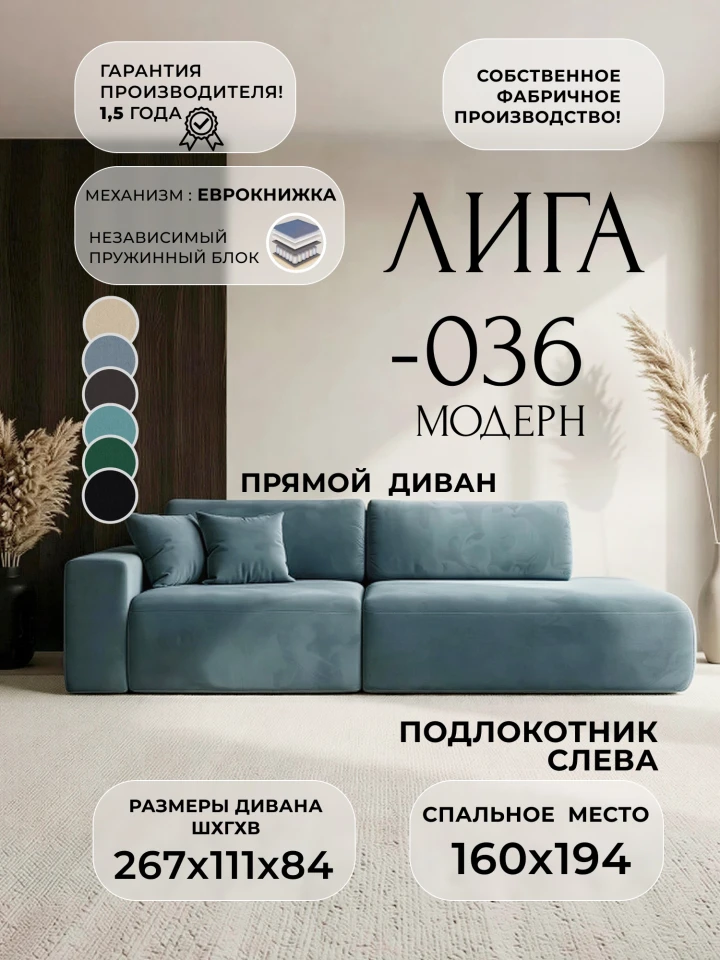 Диван прямой Лига-036 НПБ Модерн подлокотник слева
