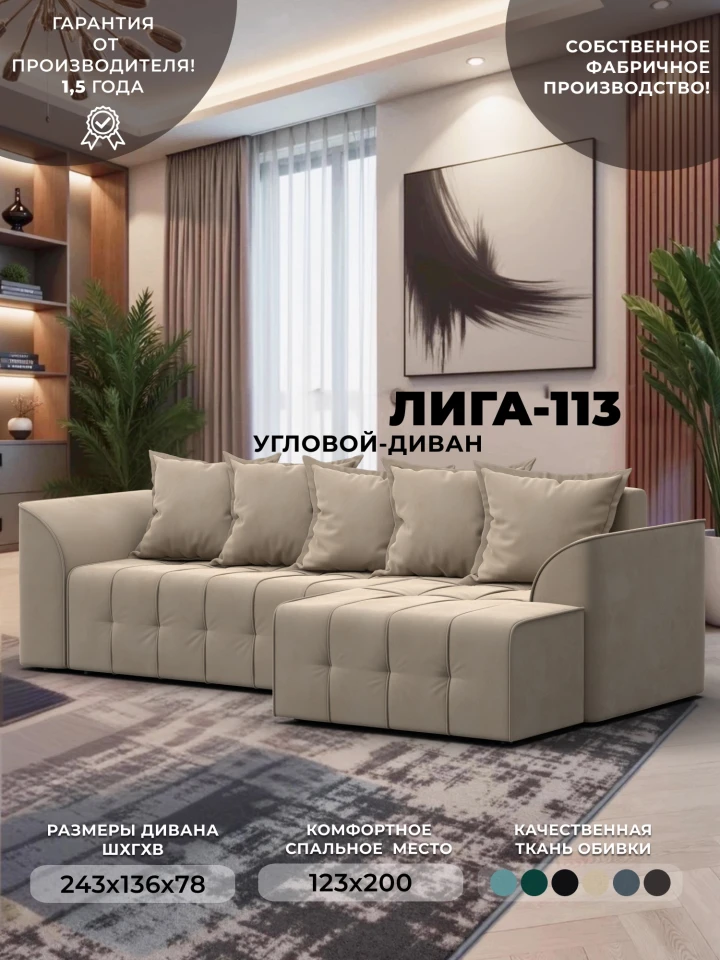 Диван угловой Лига-113 угол правый