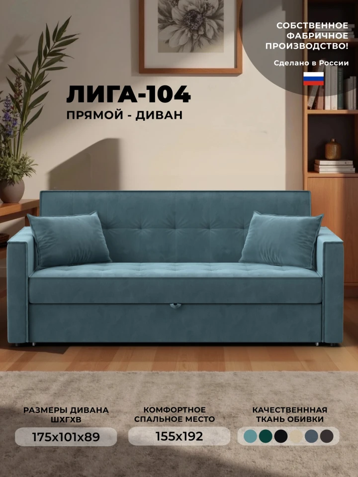 Диван прямой Лига-104 (160)