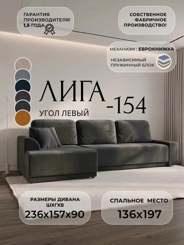 Диван угловой Лига-154 НПБ угол левый