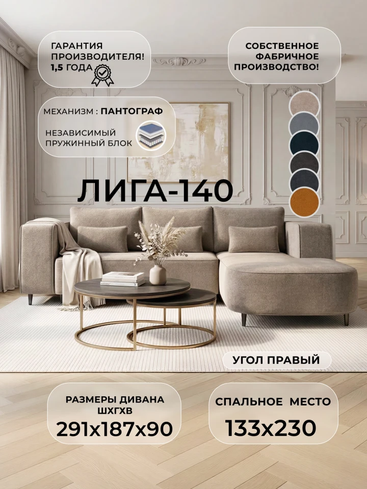 Диван угловой Лига-140 НПБ угол правый