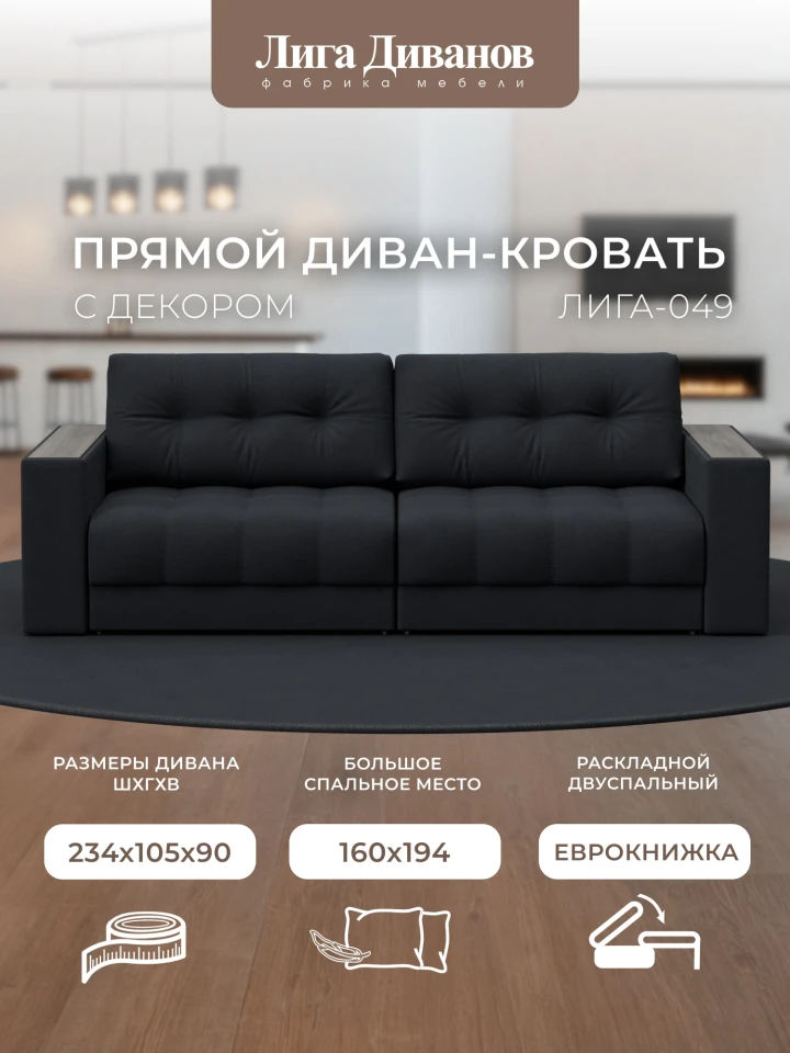Диван прямой с декором Лига-049 НПБ