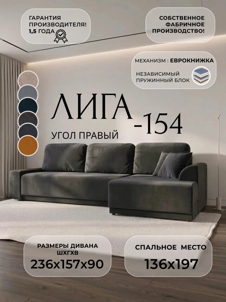 Диван угловой Лига-154 НПБ угол правый