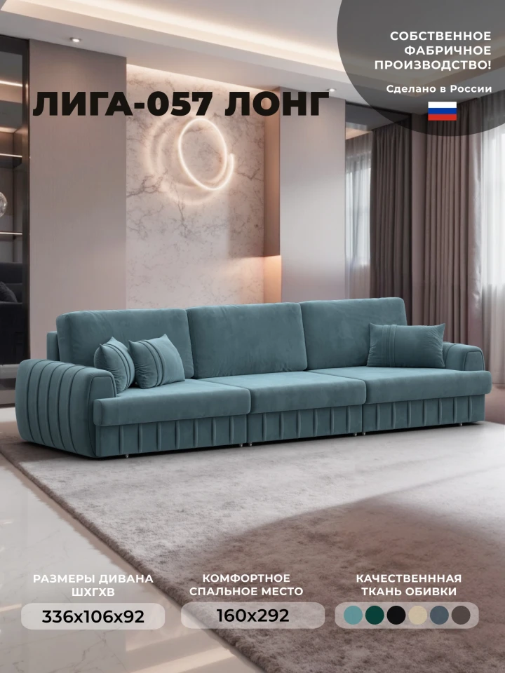 Диван прямой Лига-057 НПБ Лонг