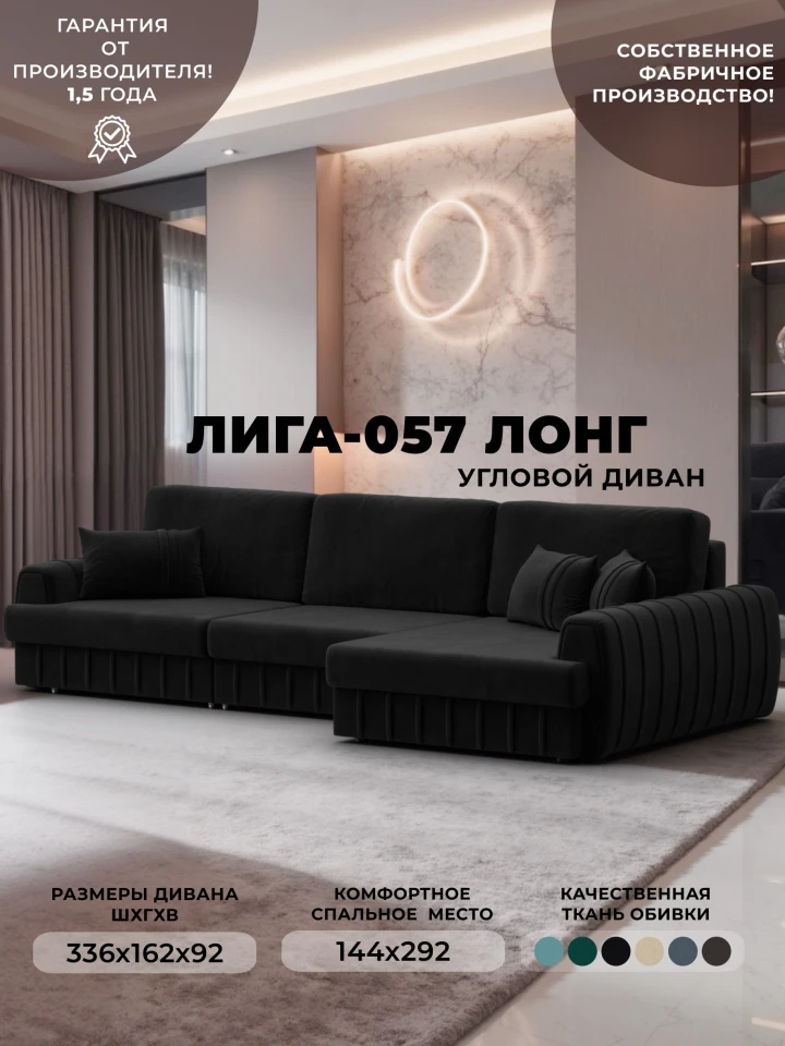 Диван угловой Лига-057 НПБ Лонг угол правый