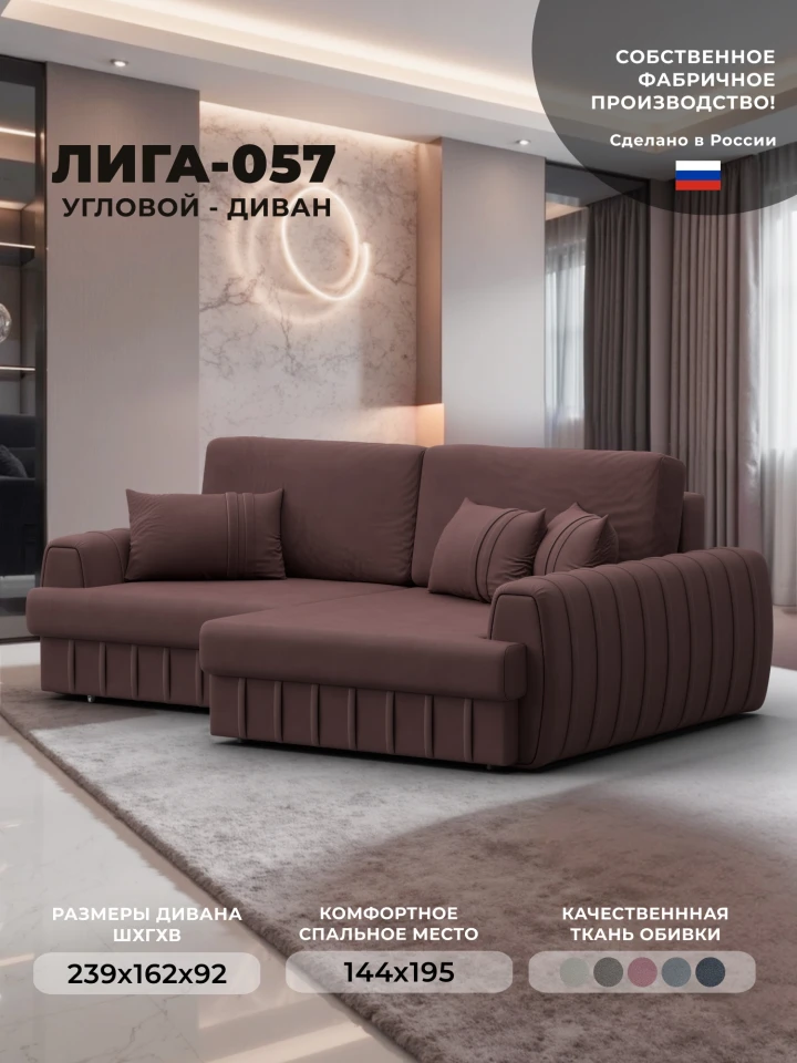 Диван угловой Лига-057 НПБ угол правый