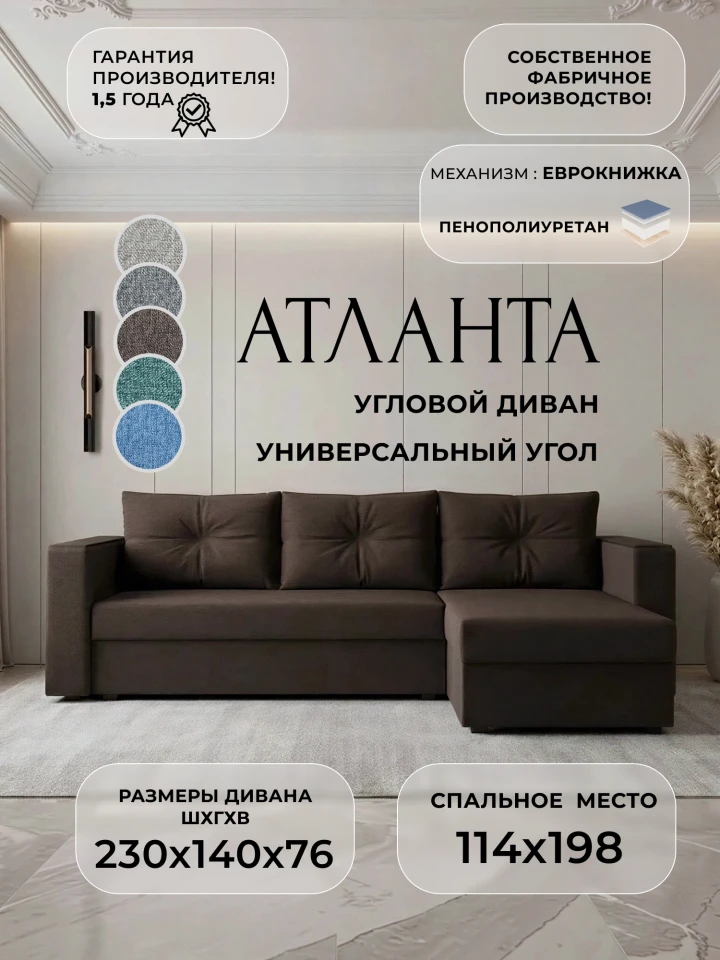 Диван угловой Атланта без стола универсальный угол