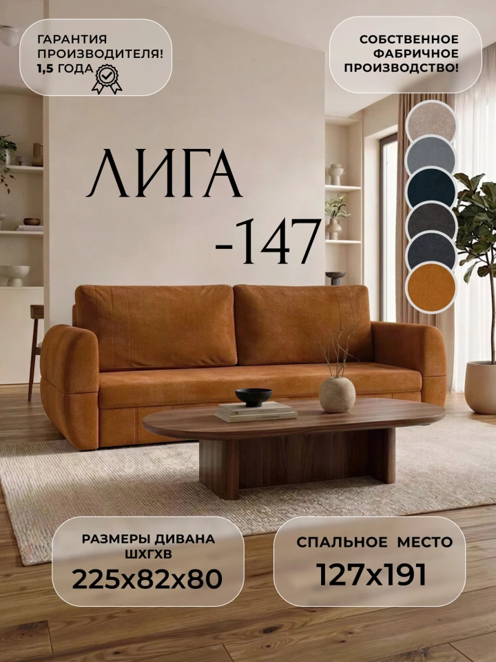 Диван прямой Лига-147