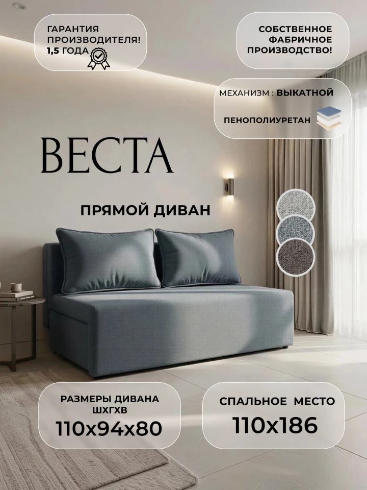 Диван прямой Веста