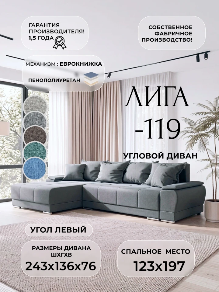 Диван угловой Лига-119 угол левый