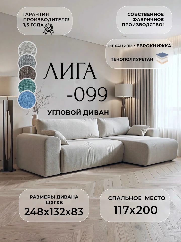 Диван угловой Лига-099 угол универсальный