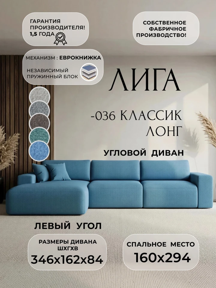 Диван угловой Лига-036 НПБ Классик Лонг левый угол