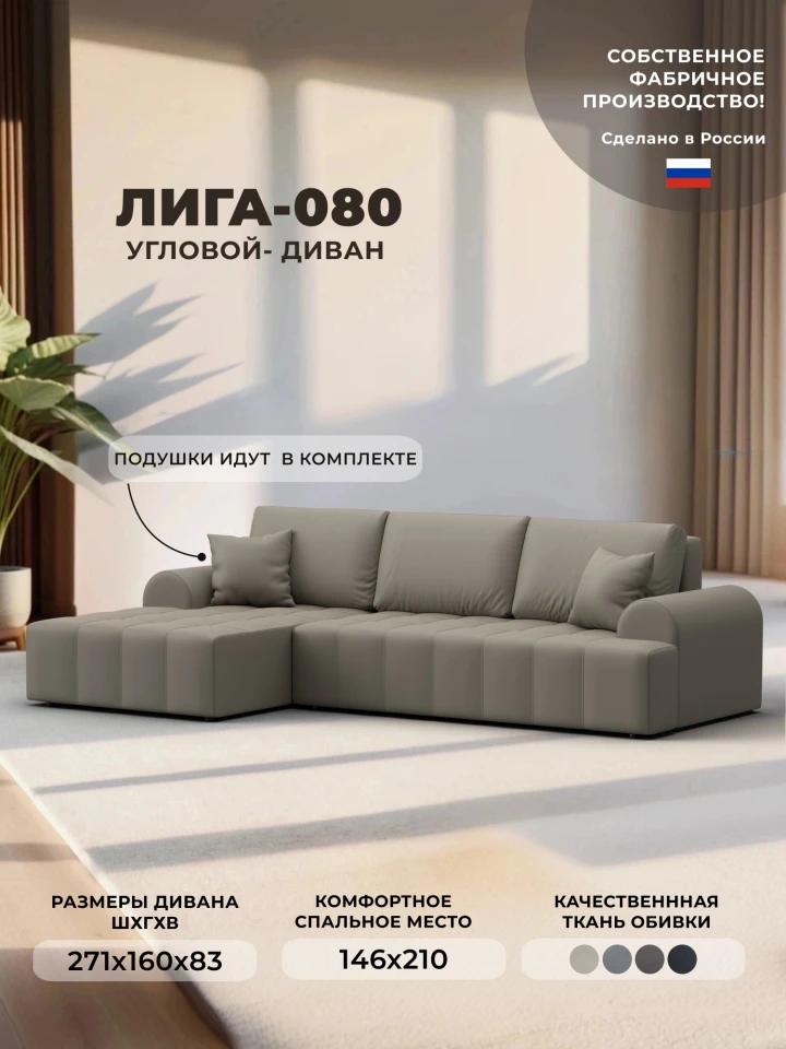 Диван угловой Лига-080 угол левый