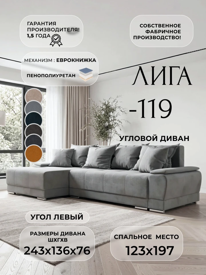 Диван угловой Лига-119 угол левый