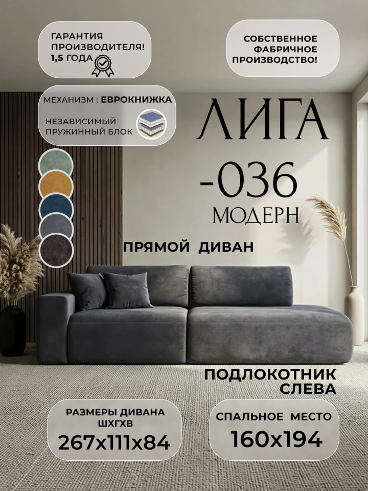 Диван прямой Лига-036 НПБ Модерн подлокотник слева
