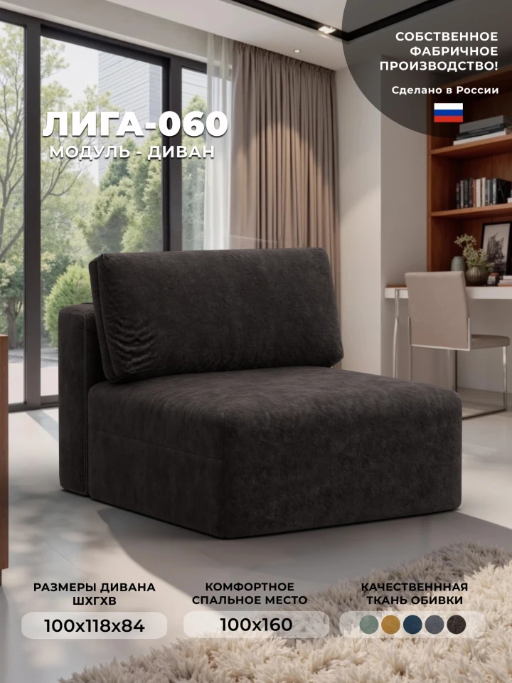 Модуль диван Лига-060 НПБ