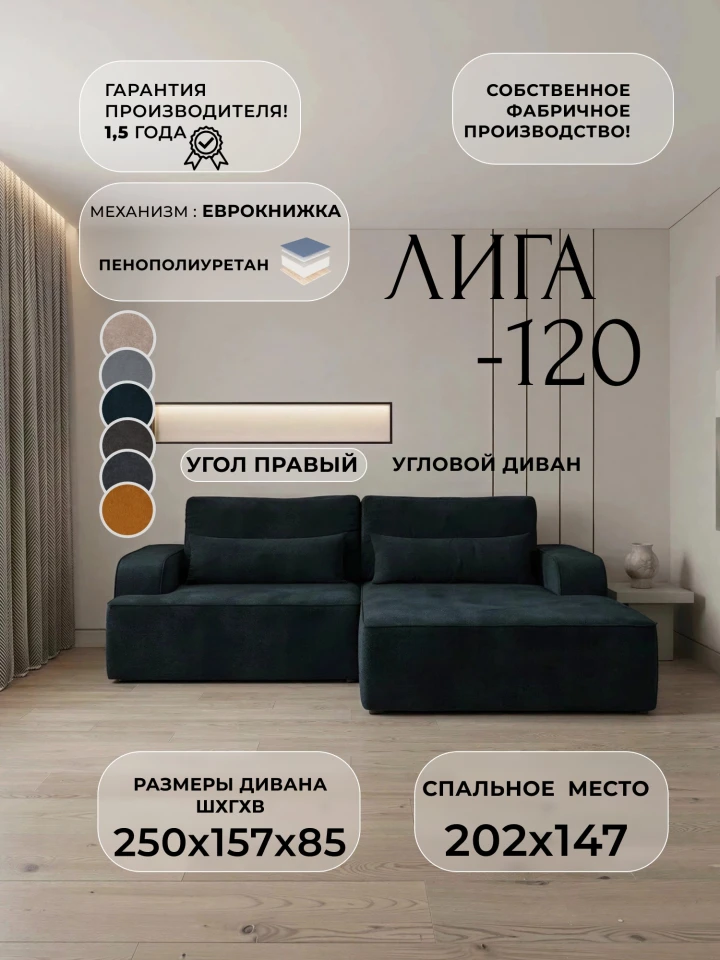 Диван угловой Лига-120 угол правый