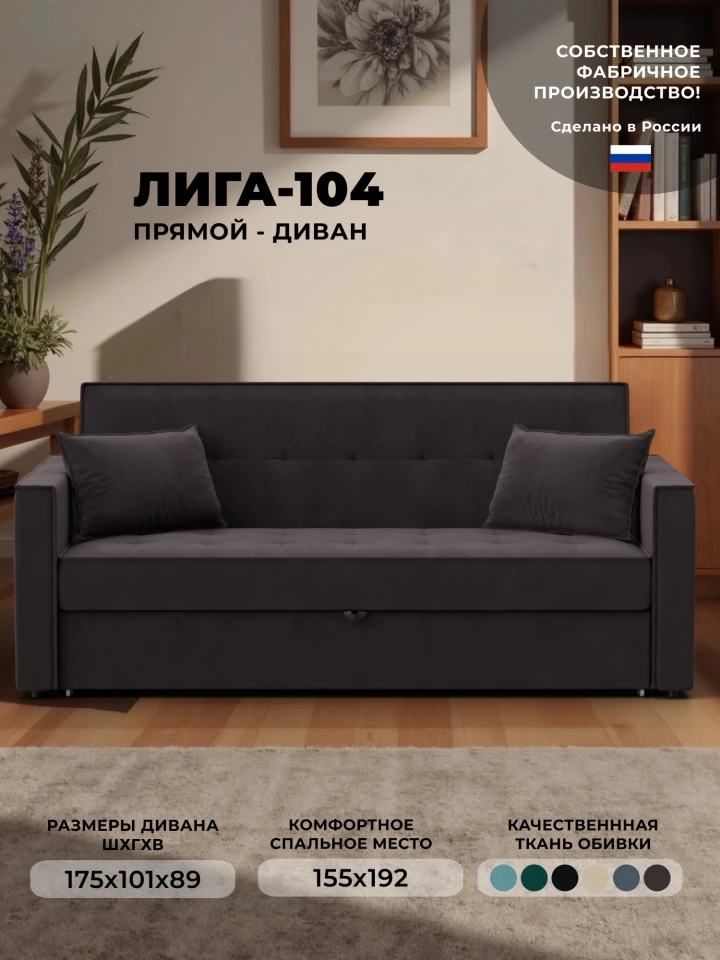 Диван прямой Лига-104 (160)
