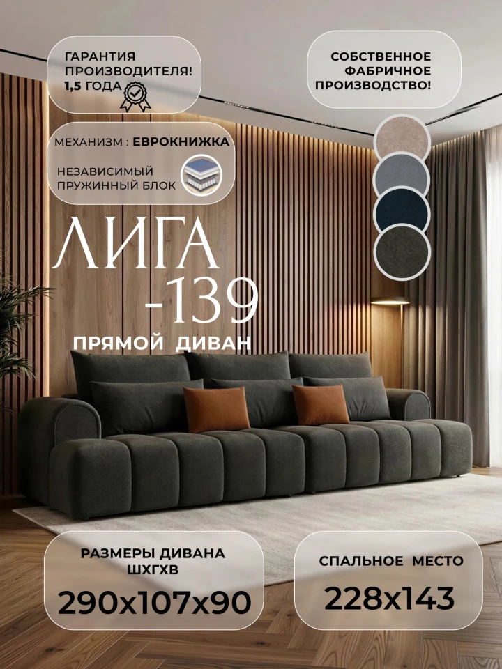 Диван прямой Лига-139 НПБ
