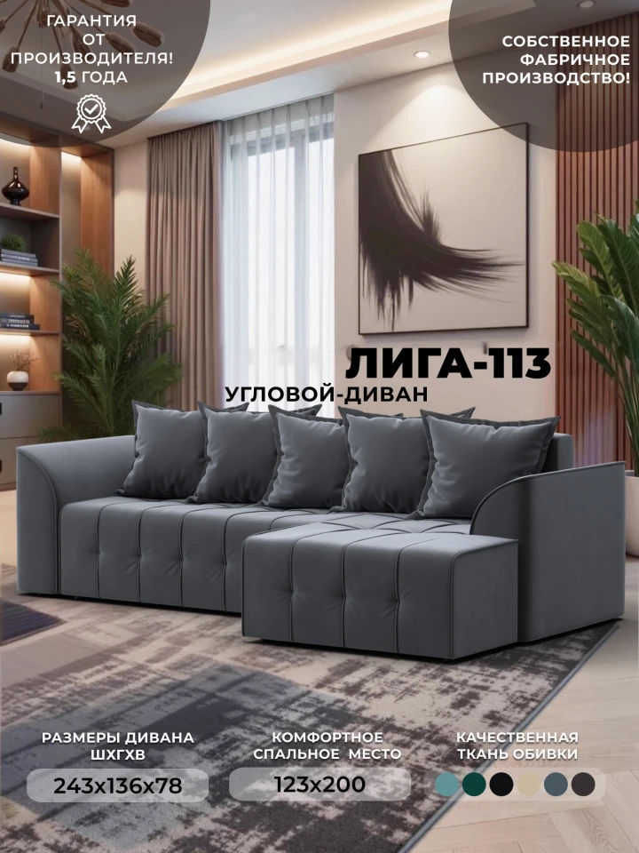 Диван угловой Лига-113 угол правый