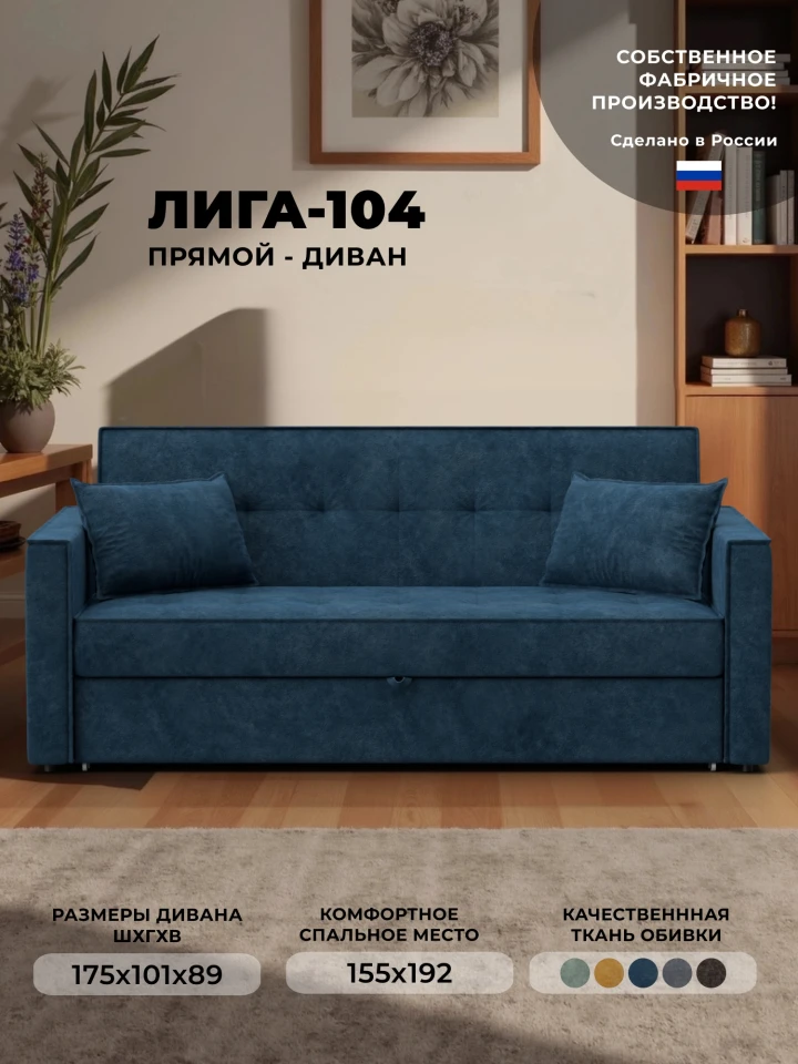 Диван прямой Лига-104 (160)
