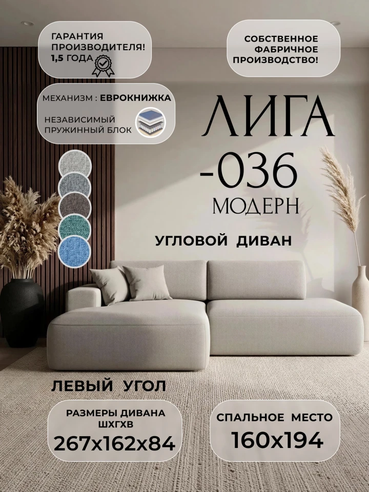 Диван угловой Лига-036 НПБ Модерн левый угол