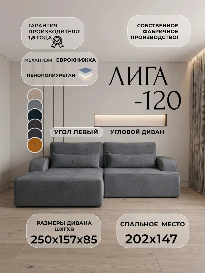 Диван угловой Лига-120 угол левый