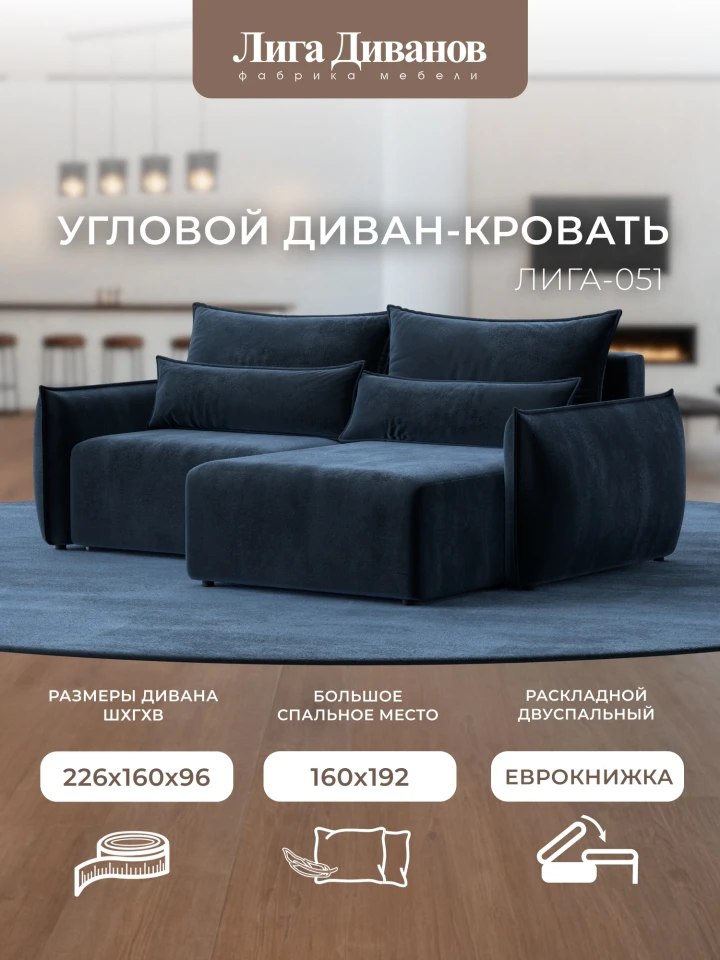 Диван угловой Лига-051 НПБ угол универсальный