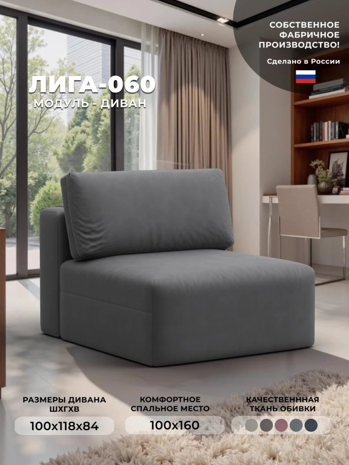 Модуль диван Лига-060 НПБ