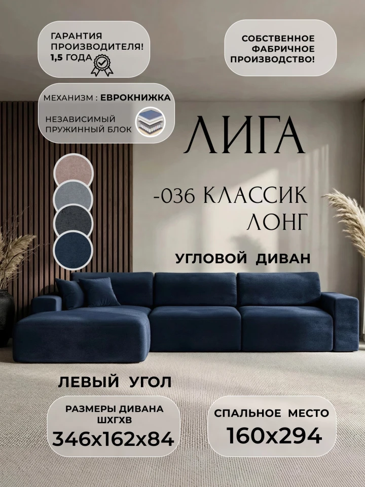 Диван угловой Лига-036 НПБ Классик Лонг левый угол