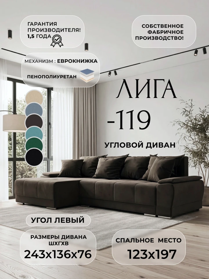 Диван угловой Лига-119 угол левый