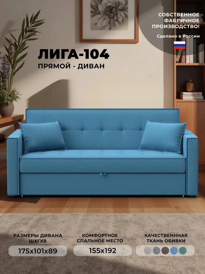 Диван прямой Лига-104 (160)