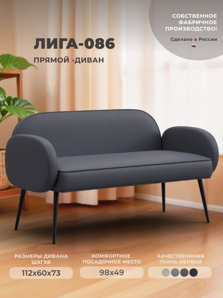 Диван прямой Лига-086