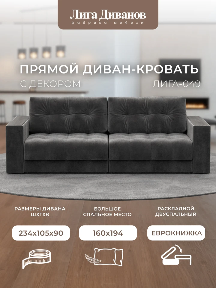 Диван прямой с декором Лига-049 НПБ