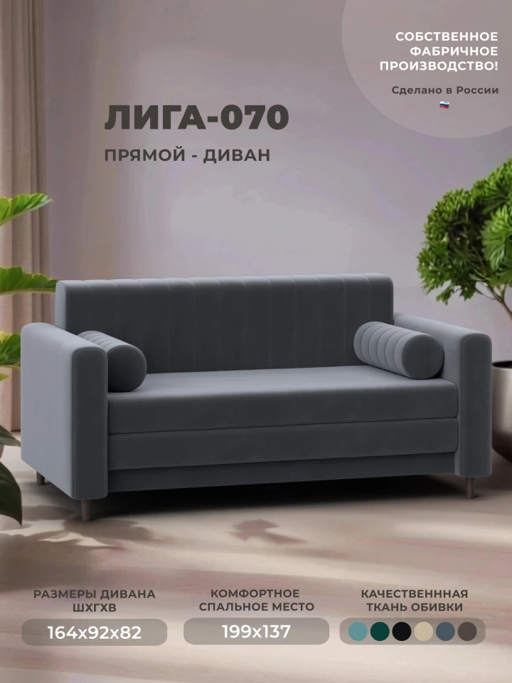Диван прямой Лига-070
