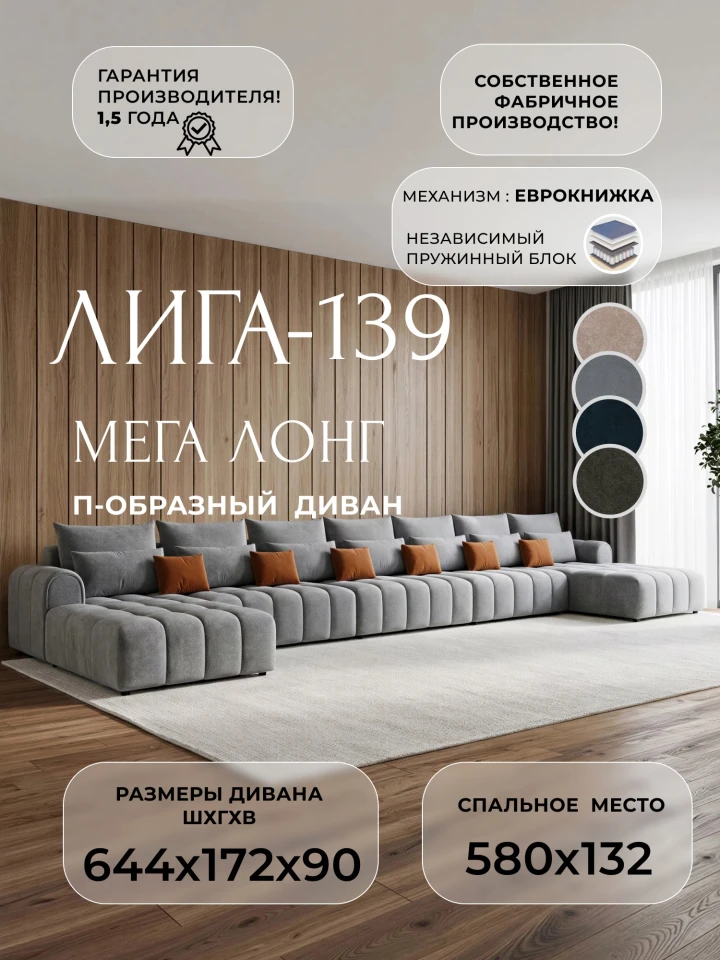 Диван П-образный Лига-139 НПБ Мегалонг