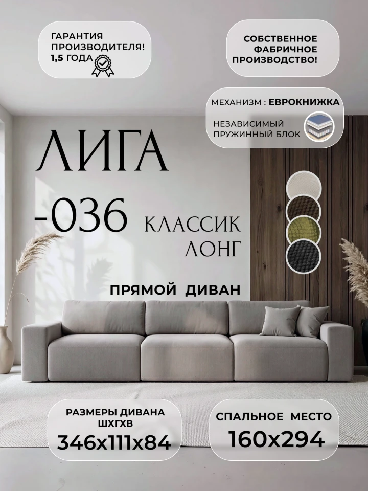 Диван прямой Лига-036 НПБ Классик Лонг