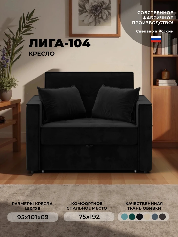 Кресло-кровать Лига-104 (80)