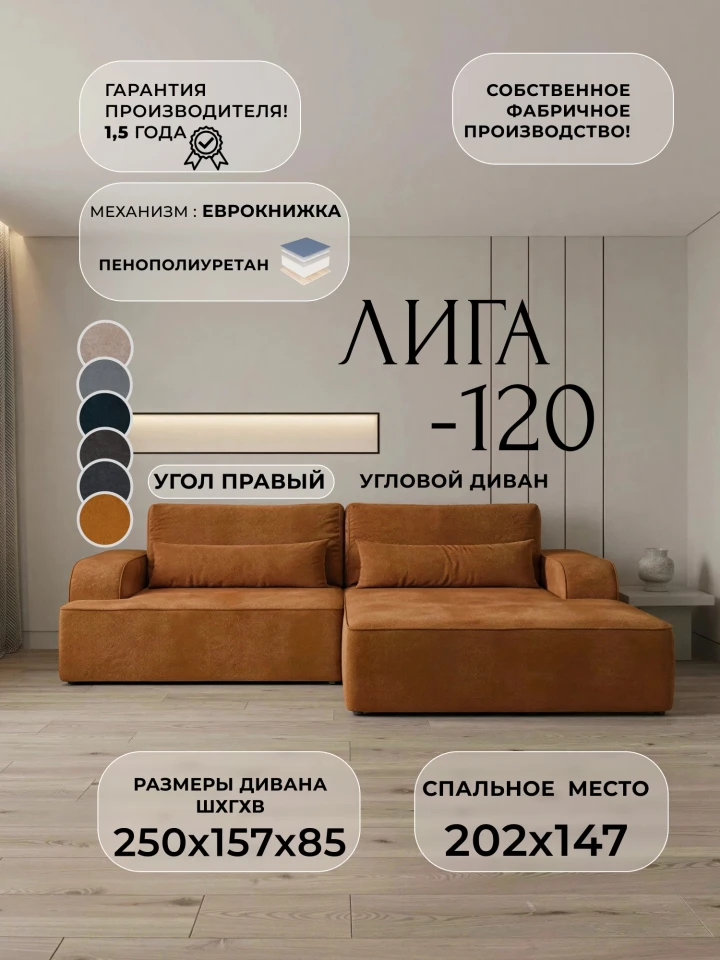 Диван угловой Лига-120 угол правый