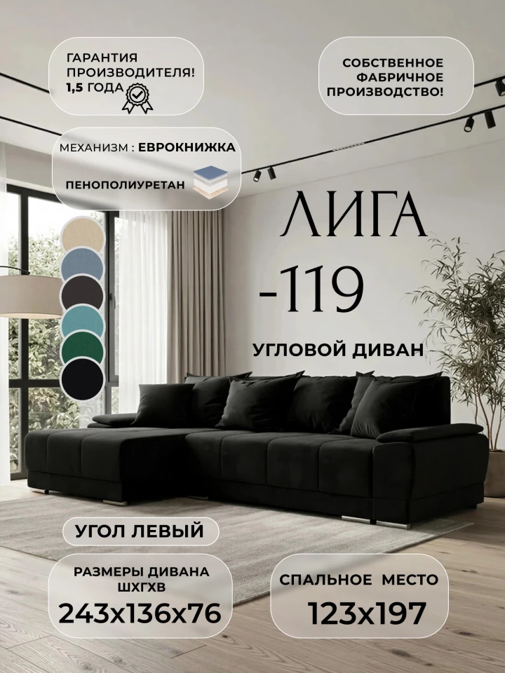 Диван угловой Лига-119 угол левый