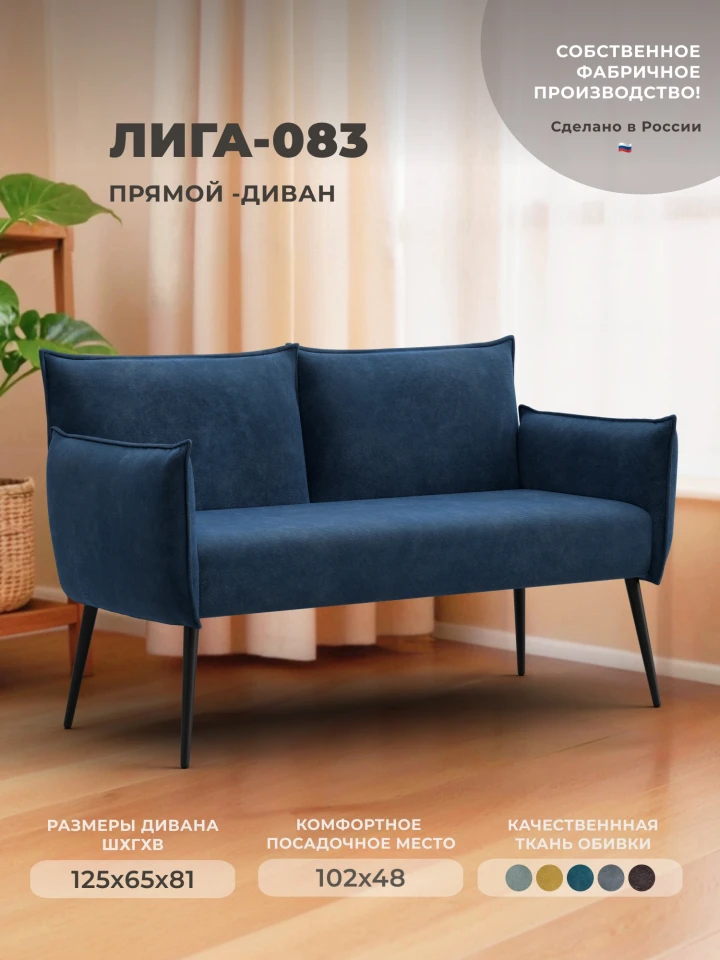 Диван прямой Лига-083
