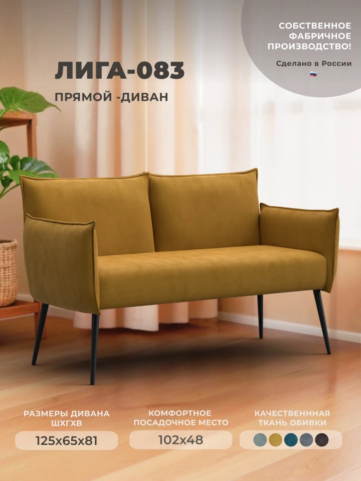 Диван прямой Лига-083