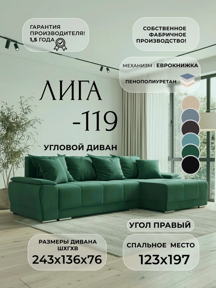 Диван угловой Лига-119 угол правый