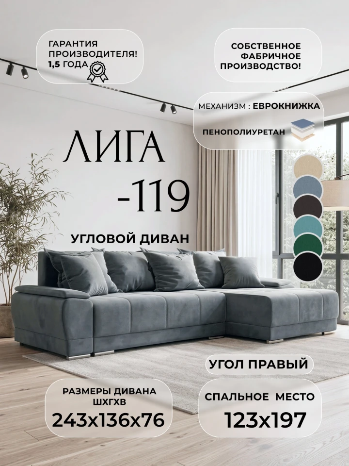 Диван угловой Лига-119 угол правый