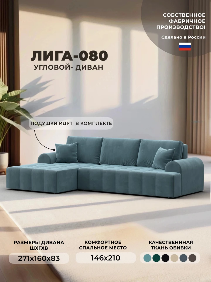 Диван угловой Лига-080 угол левый