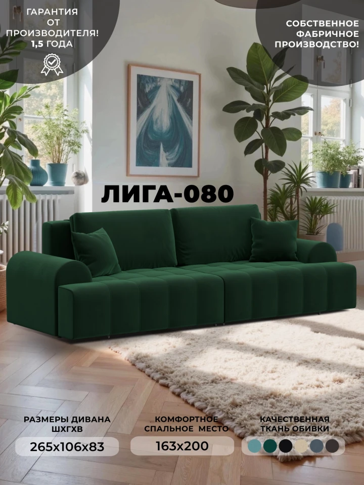 Диван прямой Лига-080 НПБ
