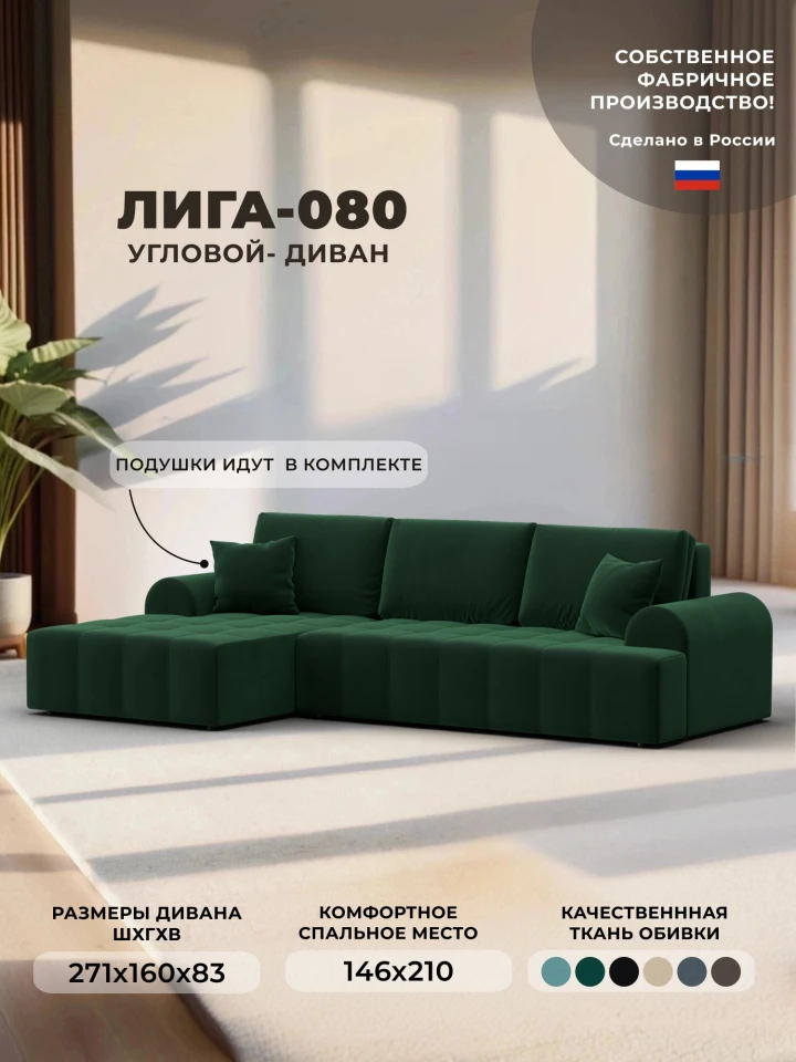 Диван угловой Лига-080 угол левый