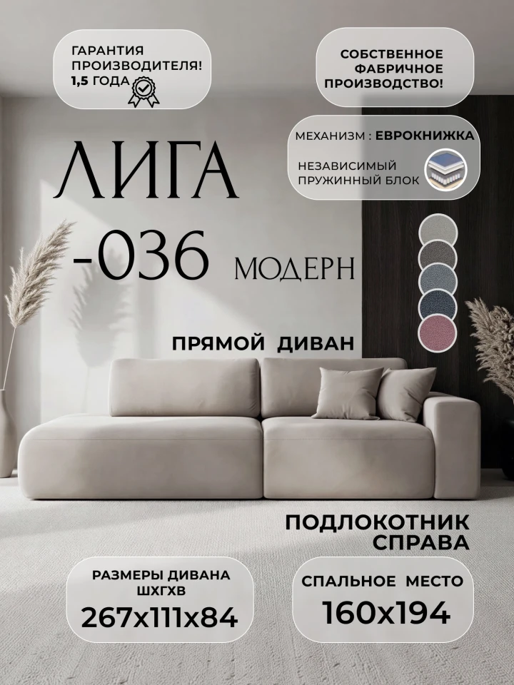 Диван прямой Лига-036 НПБ Модерн подлокотник справа