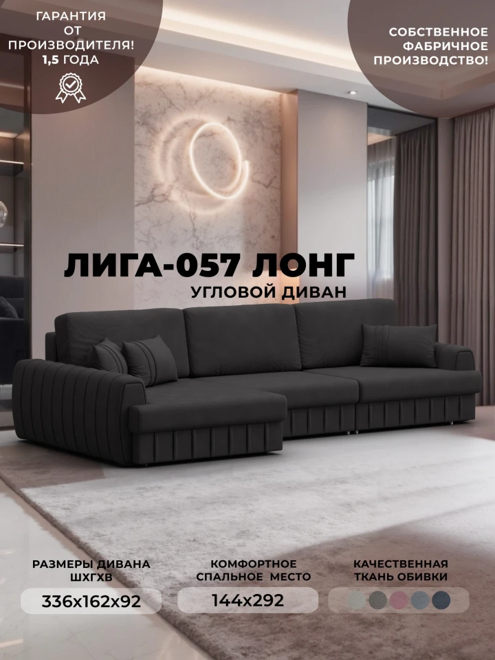 Диван угловой Лига-057 НПБ Лонг угол левый