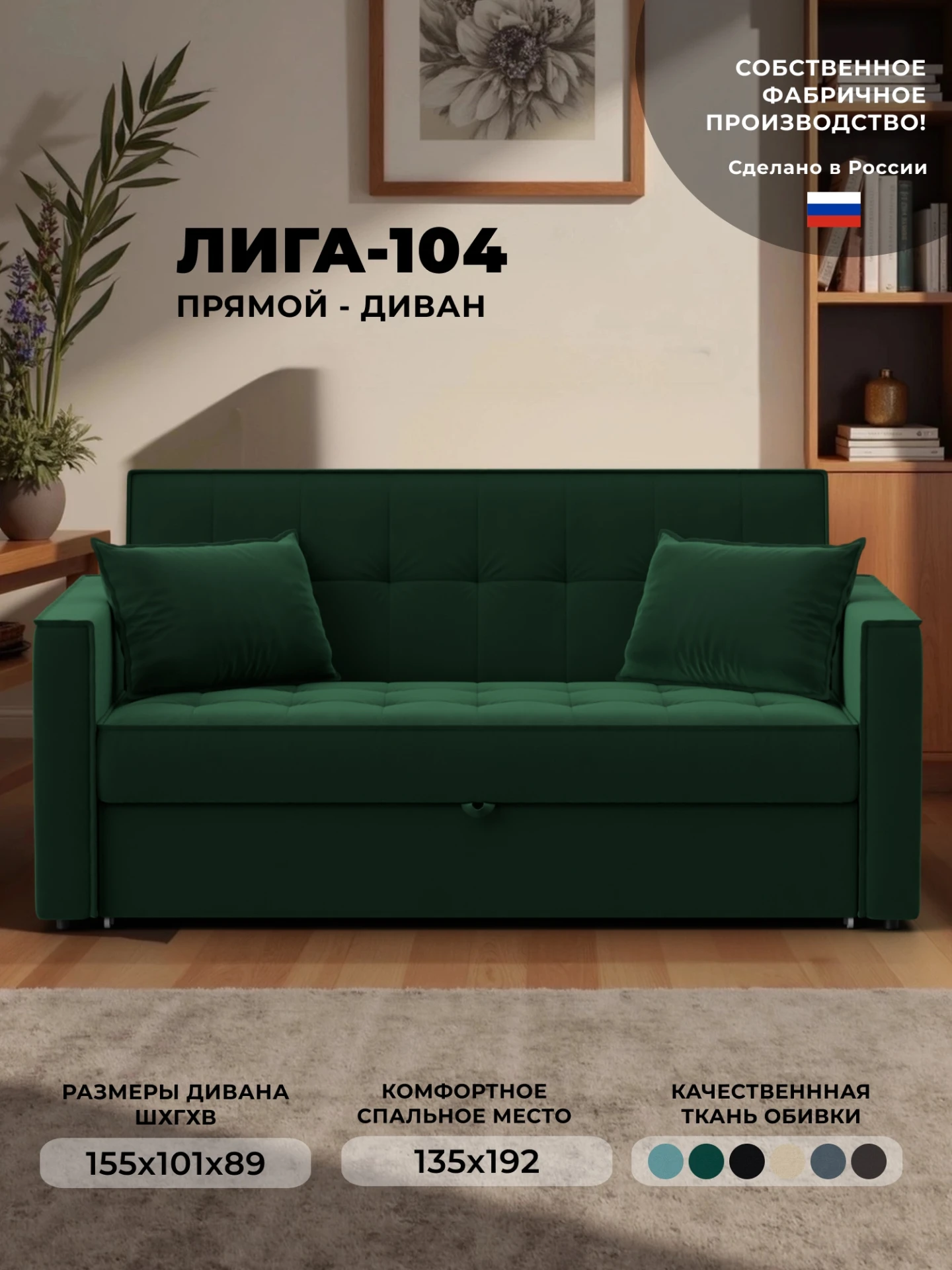 Диван прямой Лига-104 (140), SEVEN 626 зеленый, Велюр, 134870